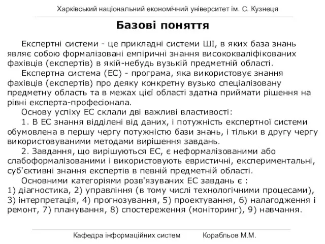 Харківський національний економічний університет ім. С. Кузнеця Кафедра інформаційних систем Корабльов М.М.