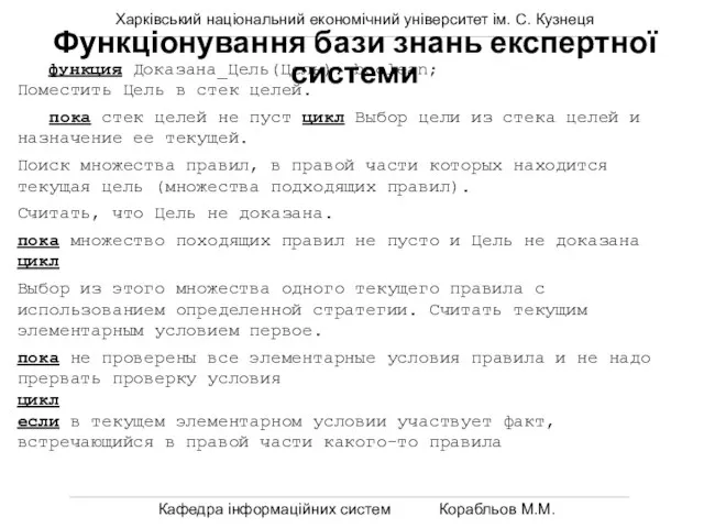 Харківський національний економічний університет ім. С. Кузнеця Кафедра інформаційних систем Корабльов М.М.