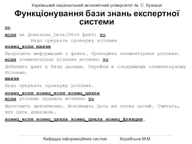 Харківський національний економічний університет ім. С. Кузнеця Кафедра інформаційних систем Корабльов М.М.