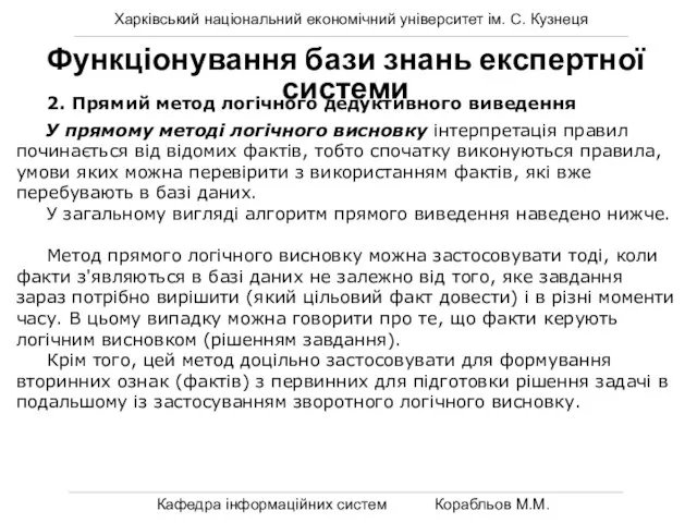 Харківський національний економічний університет ім. С. Кузнеця Кафедра інформаційних систем Корабльов М.М.