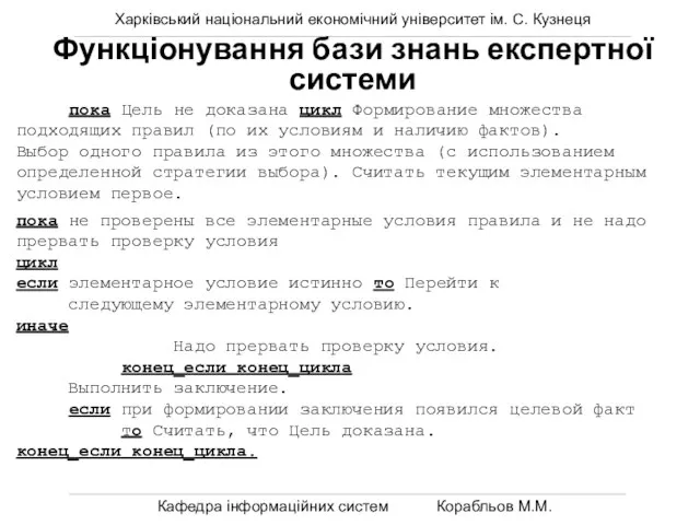 Харківський національний економічний університет ім. С. Кузнеця Кафедра інформаційних систем Корабльов М.М.