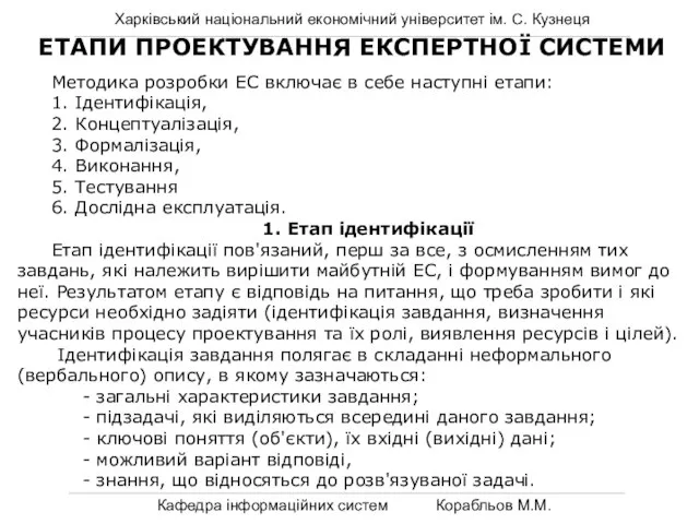 Харківський національний економічний університет ім. С. Кузнеця Кафедра інформаційних систем Корабльов М.М.