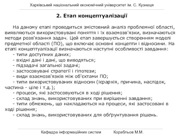 Харківський національний економічний університет ім. С. Кузнеця Кафедра інформаційних систем Корабльов М.М.