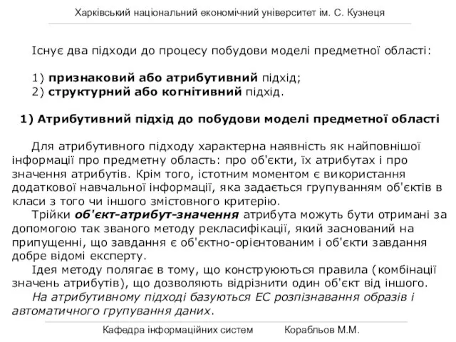 Харківський національний економічний університет ім. С. Кузнеця Кафедра інформаційних систем Корабльов М.М.