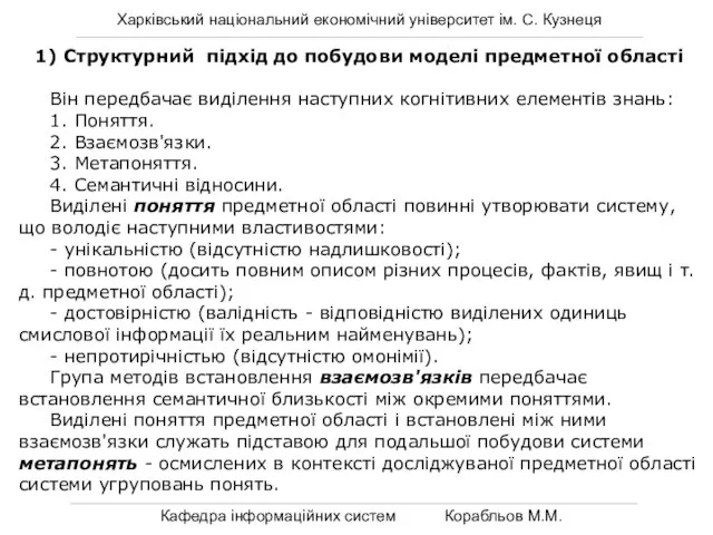 Харківський національний економічний університет ім. С. Кузнеця Кафедра інформаційних систем Корабльов М.М.