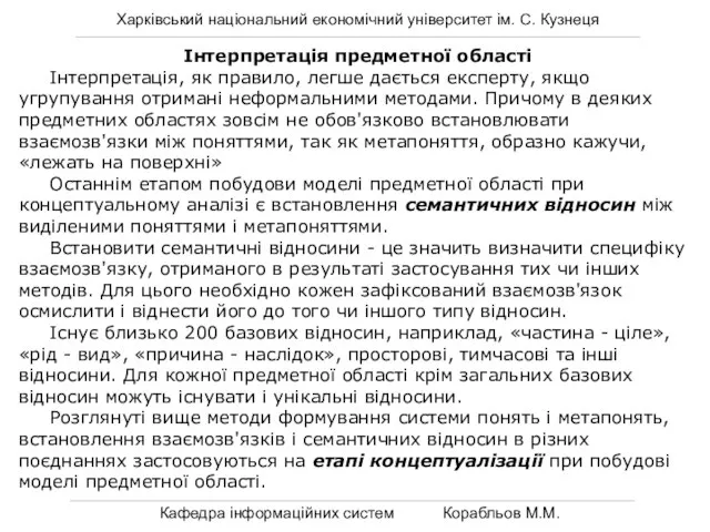 Харківський національний економічний університет ім. С. Кузнеця Кафедра інформаційних систем Корабльов М.М.