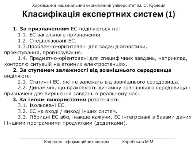 Харківський національний економічний університет ім. С. Кузнеця Кафедра інформаційних систем Корабльов М.М.