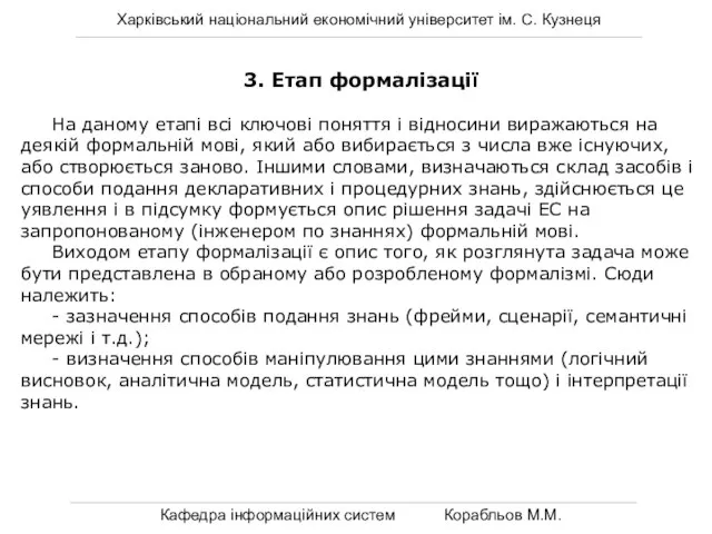 Харківський національний економічний університет ім. С. Кузнеця Кафедра інформаційних систем Корабльов М.М.