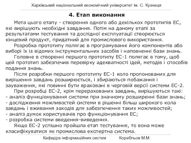 Харківський національний економічний університет ім. С. Кузнеця Кафедра інформаційних систем Корабльов М.М.