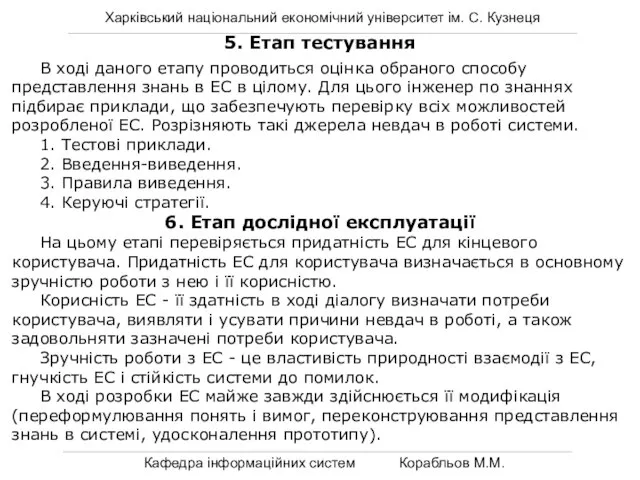 Харківський національний економічний університет ім. С. Кузнеця Кафедра інформаційних систем Корабльов М.М.