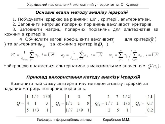 Харківський національний економічний університет ім. С. Кузнеця Кафедра інформаційних систем Корабльов М.М.