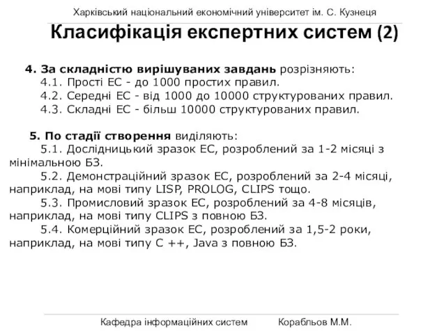 Харківський національний економічний університет ім. С. Кузнеця Кафедра інформаційних систем Корабльов М.М.