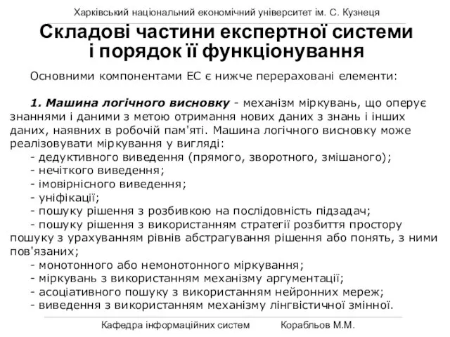 Харківський національний економічний університет ім. С. Кузнеця Кафедра інформаційних систем Корабльов М.М.