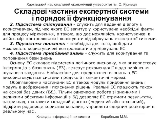 Харківський національний економічний університет ім. С. Кузнеця Кафедра інформаційних систем Корабльов М.М.