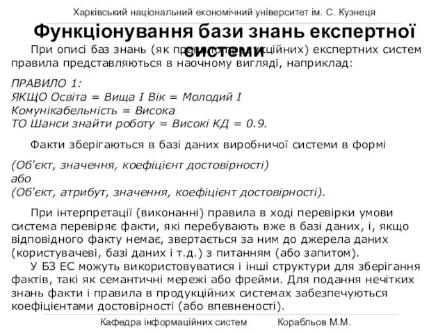 Харківський національний економічний університет ім. С. Кузнеця Кафедра інформаційних систем Корабльов М.М.