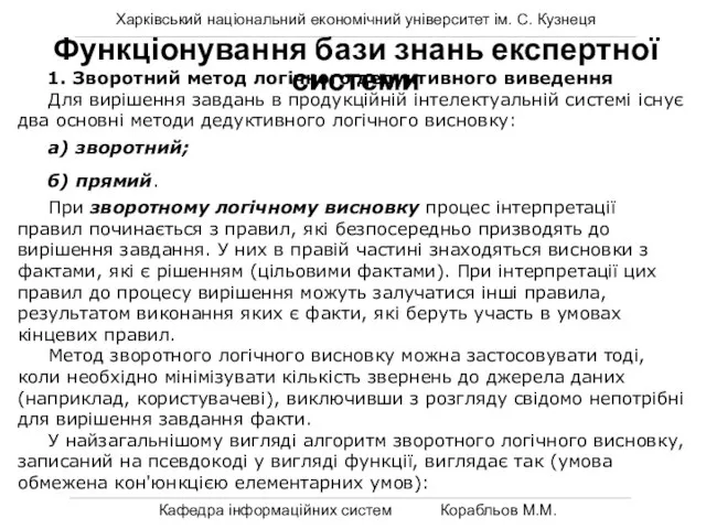 Харківський національний економічний університет ім. С. Кузнеця Кафедра інформаційних систем Корабльов М.М.