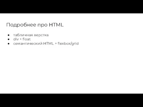 Подробнее про HTML табличная верстка div + float семантический HTML + flexbox/grid