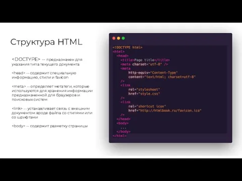 Структура HTML -- предназначен для указания типа текущего документа -- содержит специальную