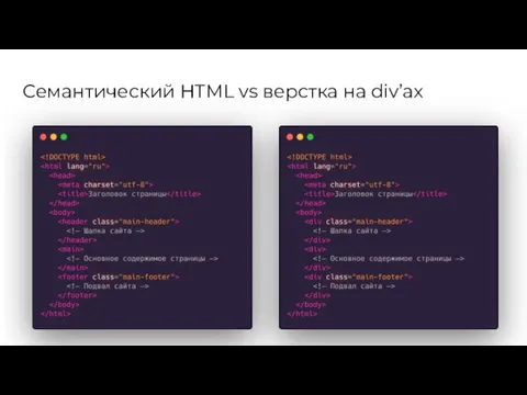 Семантический HTML vs верстка на div’ах