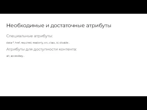 Необходимые и достаточные атрибуты Специальные атрибуты: data-*, href, required, readonly, src, class,