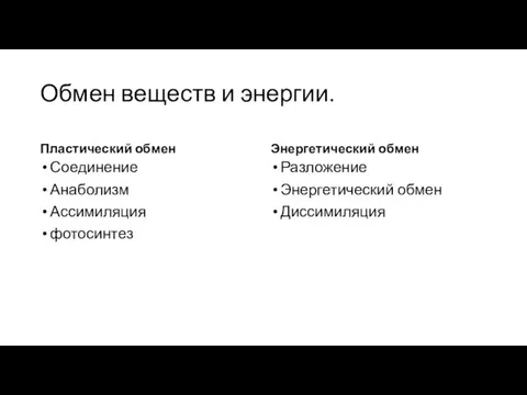 Обмен веществ и энергии. Пластический обмен Соединение Анаболизм Ассимиляция фотосинтез Энергетический обмен Разложение Энергетический обмен Диссимиляция