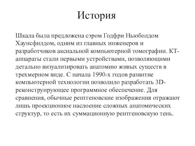 История Шкала была предложена сэром Годфри Ньюболдом Хаунсфилдом, одним из главных инженеров