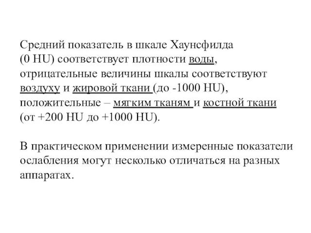 Средний показатель в шкале Хаунсфилда (0 HU) соответствует плотности воды, отрицательные величины