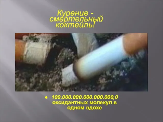 Курение - смертельный коктейль! 100.000.000.000.000.000,0 оксидантных молекул в одном вдохе