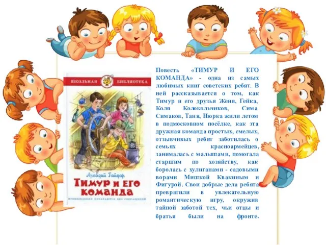 Повесть «ТИМУР И ЕГО КОМАНДА» - одна из самых любимых книг советских