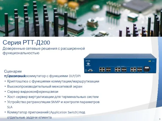 Серия РТТ-Д200 Доверенные сетевые решения с расширенной функциональностью Сценарии применения: Граничный коммутатор