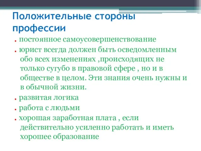 Положительные стороны профессии . постоянное самоусовершенствование . юрист всегда должен быть осведомленным