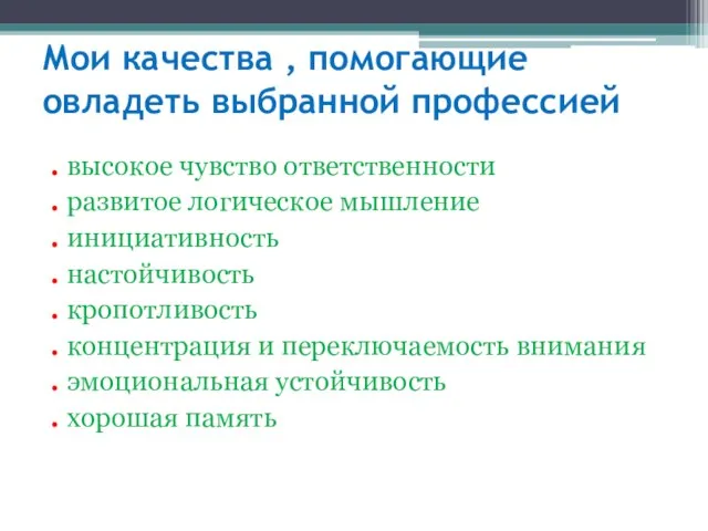 Мои качества , помогающие овладеть выбранной профессией . высокое чувство ответственности .