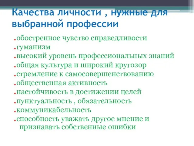 Качества личности , нужные для выбранной профессии .обостренное чувство справедливости .гуманизм .высокий