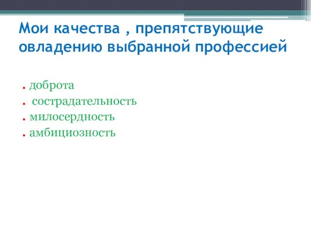 Мои качества , препятствующие овладению выбранной профессией . доброта . сострадательность . милосердность . амбициозность