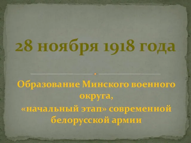 Образование Минского военного округа, «начальный этап» современной белорусской армии 28 ноября 1918 года