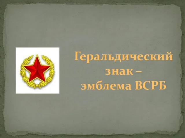 Геральдический знак – эмблема ВСРБ