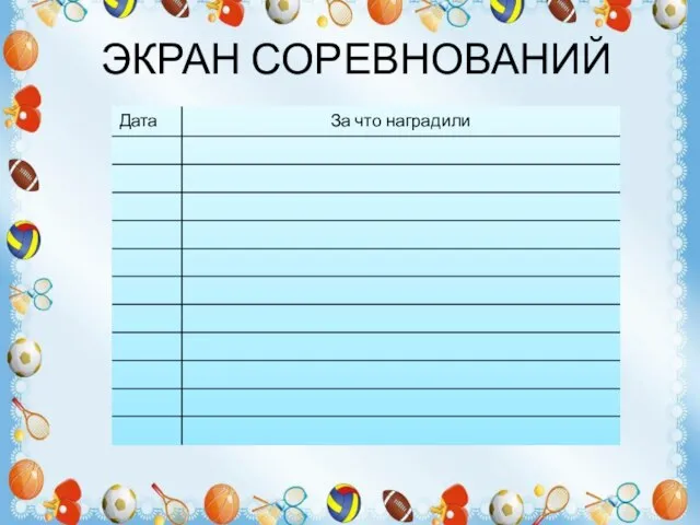 ЭКРАН СОРЕВНОВАНИЙ