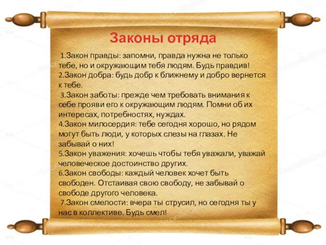 Законы отряда 1.Закон правды: запомни, правда нужна не только тебе, но и