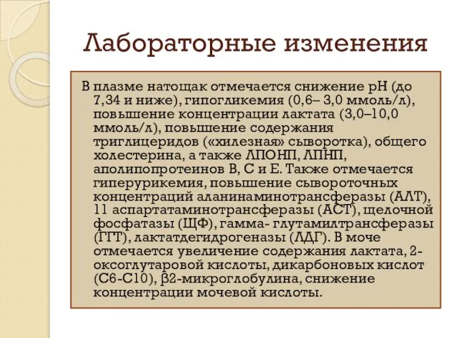 Лабораторные изменения В плазме натощак отмечается снижение рН (до 7,34 и ниже),