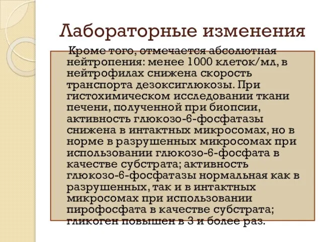 Лабораторные изменения Кроме того, отмечается абсолютная нейтропения: менее 1000 клеток/мл, в нейтрофилах