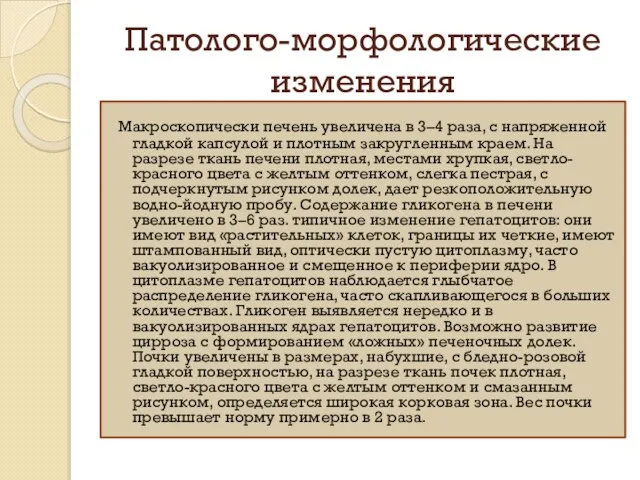 Патолого-морфологические изменения Макроскопически печень увеличена в 3–4 раза, с напряженной гладкой капсулой