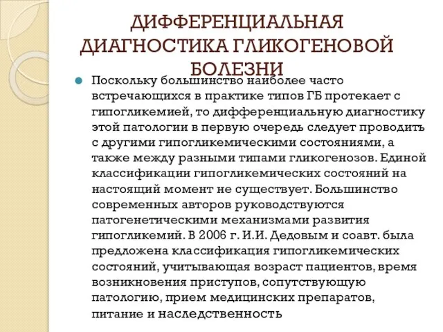 ДИФФЕРЕНЦИАЛЬНАЯ ДИАГНОСТИКА ГЛИКОГЕНОВОЙ БОЛЕЗНИ Поскольку большинство наиболее часто встречающихся в практике типов