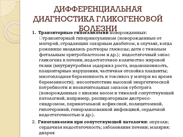 ДИФФЕРЕНЦИАЛЬНАЯ ДИАГНОСТИКА ГЛИКОГЕНОВОЙ БОЛЕЗНИ 1. Транзиторные гипогликемии новорожденных: транзиторный гиперинсулинизм (новорожденные от