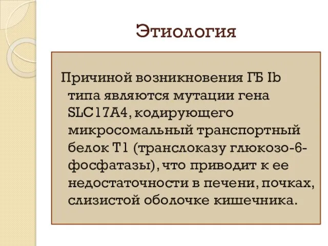 Этиология Причиной возникновения ГБ Ib типа являются мутации гена SLC17A4, кодирующего микросомальный