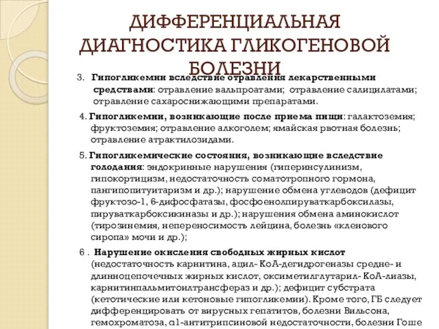 ДИФФЕРЕНЦИАЛЬНАЯ ДИАГНОСТИКА ГЛИКОГЕНОВОЙ БОЛЕЗНИ 3. Гипогликемии вследствие отравления лекарственными средствами: отравление вальпроатами;