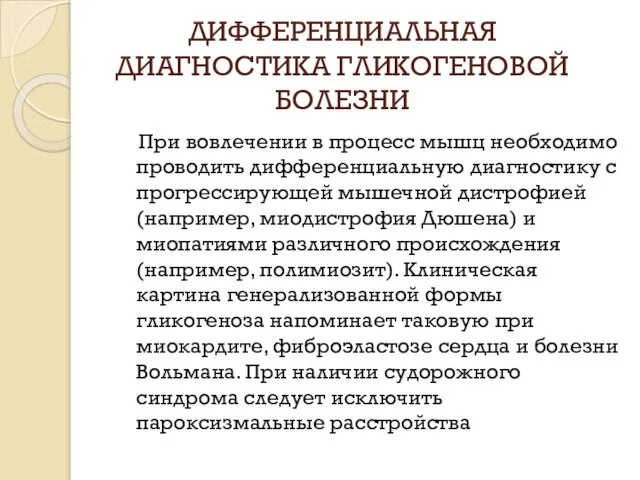 ДИФФЕРЕНЦИАЛЬНАЯ ДИАГНОСТИКА ГЛИКОГЕНОВОЙ БОЛЕЗНИ При вовлечении в процесс мышц необходимо проводить дифференциальную