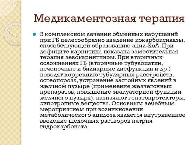 Медикаментозная терапия В комплексном лечении обменных нарушений при ГБ целесообразно введение кокарбоксилазы,