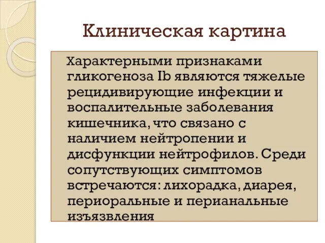 Клиническая картина Характерными признаками гликогеноза Ib являются тяжелые рецидивирующие инфекции и воспалительные