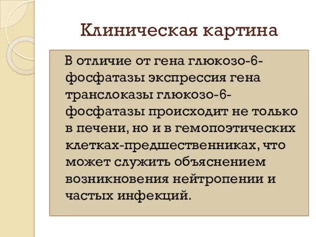 Клиническая картина В отличие от гена глюкозо-6-фосфатазы экспрессия гена транслоказы глюкозо-6-фосфатазы происходит