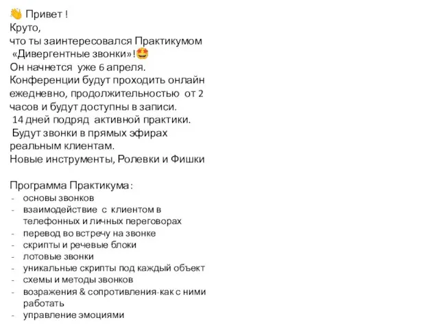 ? Привет ! Круто, что ты заинтересовался Практикумом «Дивергентные звонки»!? Он начнется